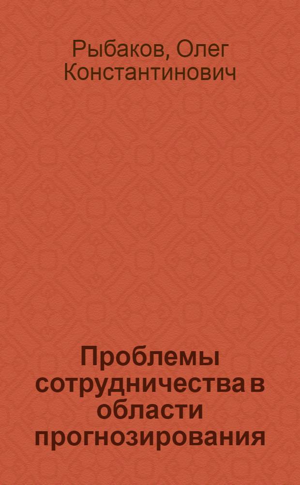 Проблемы сотрудничества в области прогнозирования : (Некоторые методол. и орг. вопросы) : Материалы к Междунар. науч. конф. по обмену опытом в обл. разработки экон. прогнозов и путях совместного прогнозирования. Прага, 1971