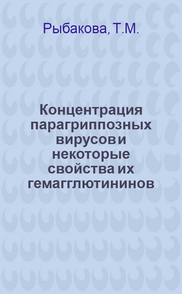 Концентрация парагриппозных вирусов и некоторые свойства их гемагглютининов : Автореф. дис. на соискание учен. степени канд. биол. наук : (095)