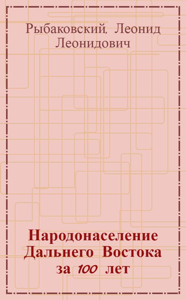 Народонаселение Дальнего Востока за 100 лет