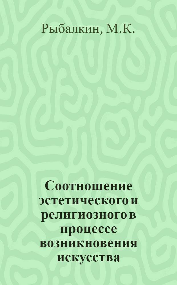 Соотношение эстетического и религиозного в процессе возникновения искусства : Автореф. дис. на соиск. учен. степени канд. филос. наук : (00.04)