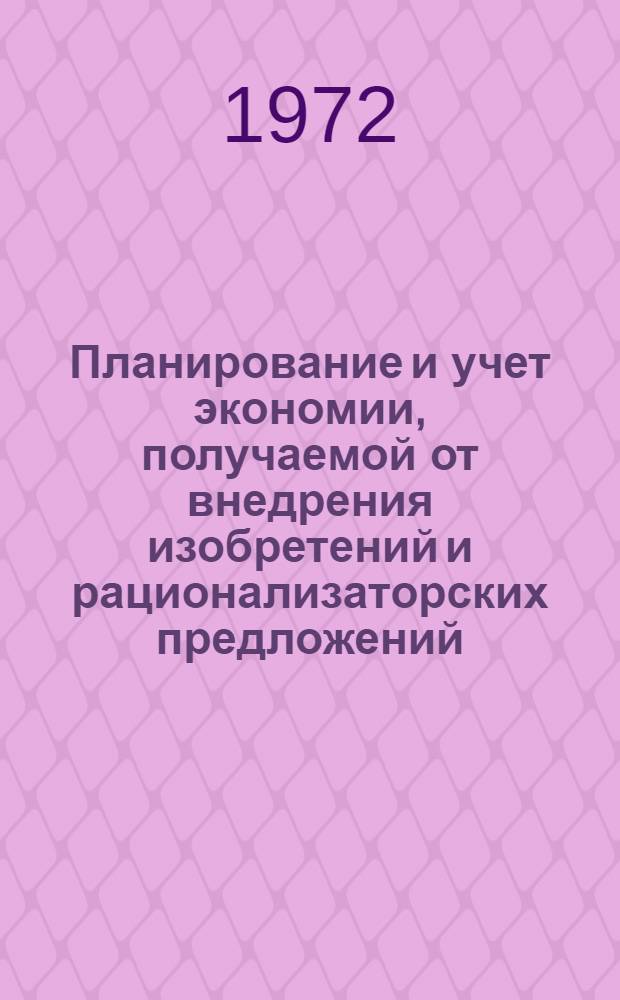 Планирование и учет экономии, получаемой от внедрения изобретений и рационализаторских предложений