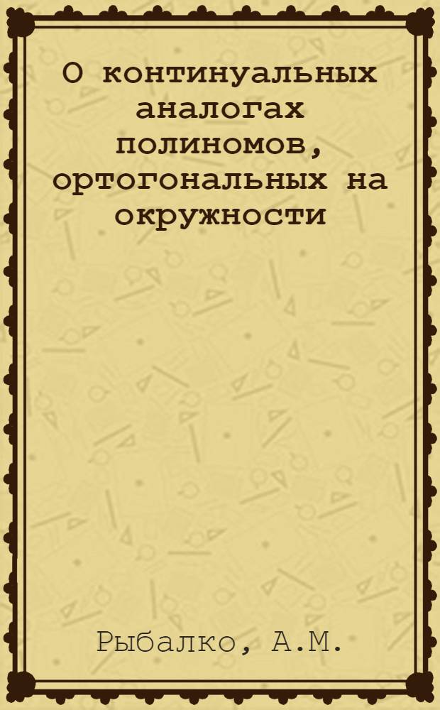 О континуальных аналогах полиномов, ортогональных на окружности : Автореф. дис. на соискание учен. степени канд. физ.-мат. наук : (01.002)