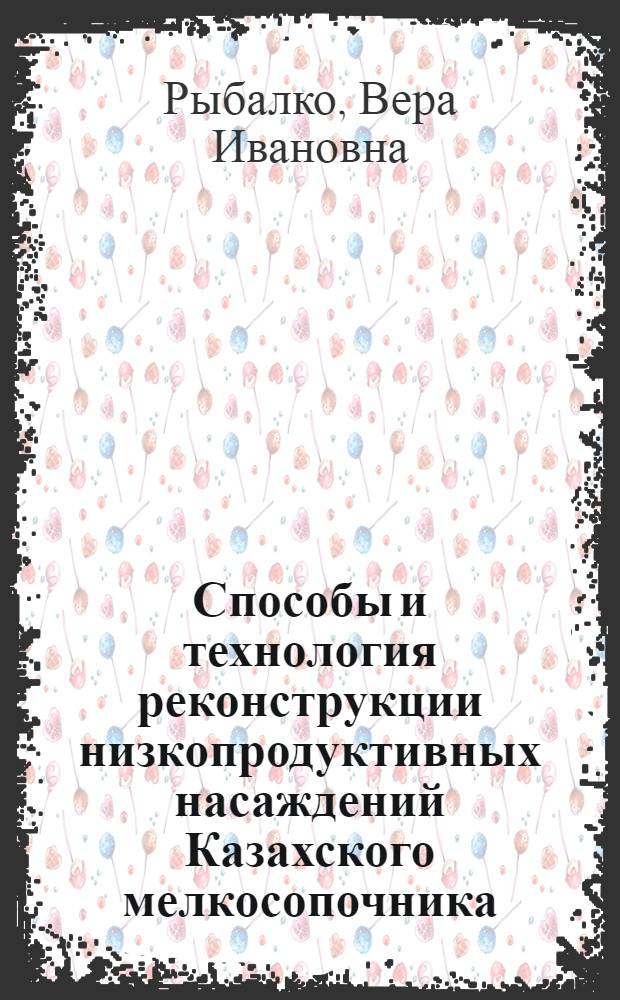 Способы и технология реконструкции низкопродуктивных насаждений Казахского мелкосопочника : Автореф. дис. на соиск. учен. степени канд. с.-х. наук : (06.03.01)