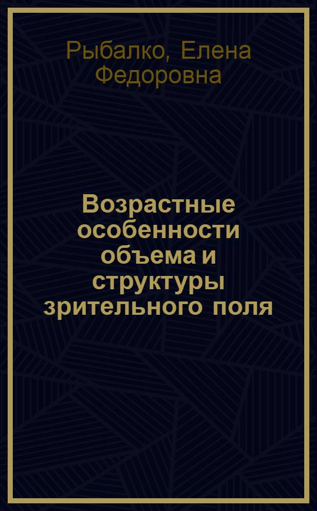 Возрастные особенности объема и структуры зрительного поля