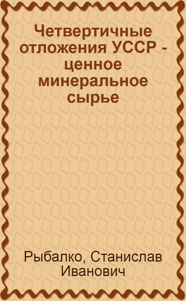 Четвертичные отложения УССР - ценное минеральное сырье