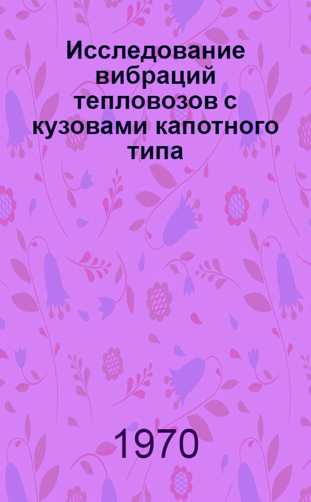 Исследование вибраций тепловозов с кузовами капотного типа : Автореф. дис. на соискание учен. степени канд. техн. наук : (05.196)