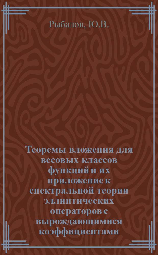 Теоремы вложения для весовых классов функций и их приложение к спектральной теории эллиптических операторов с вырождающимися коэффициентами : Автореф. дис. на соискание учен. степени канд. физ.-мат. наук : (002)