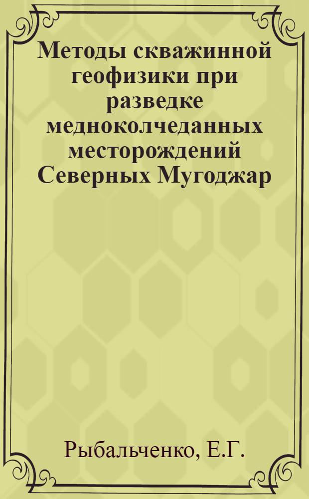 Методы скважинной геофизики при разведке медноколчеданных месторождений Северных Мугоджар : Автореф. дис. на соиск. учен. степени канд. геол.-минерал. наук : (04.131)