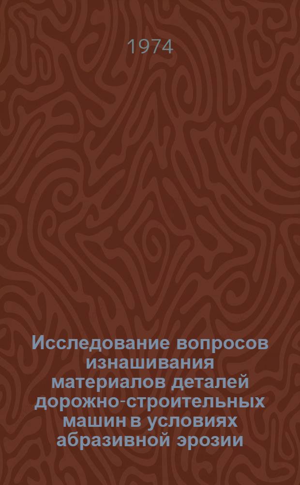 Исследование вопросов изнашивания материалов деталей дорожно-строительных машин в условиях абразивной эрозии : Автореф. дис. на соиск. учен. степени канд. техн. наук : (05.05.04)