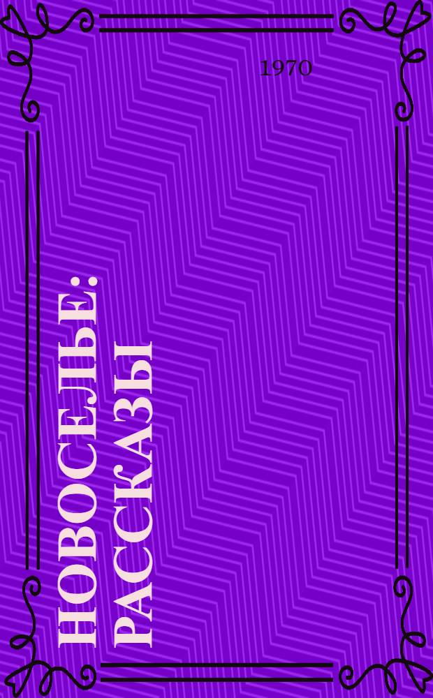 Новоселье : Рассказы