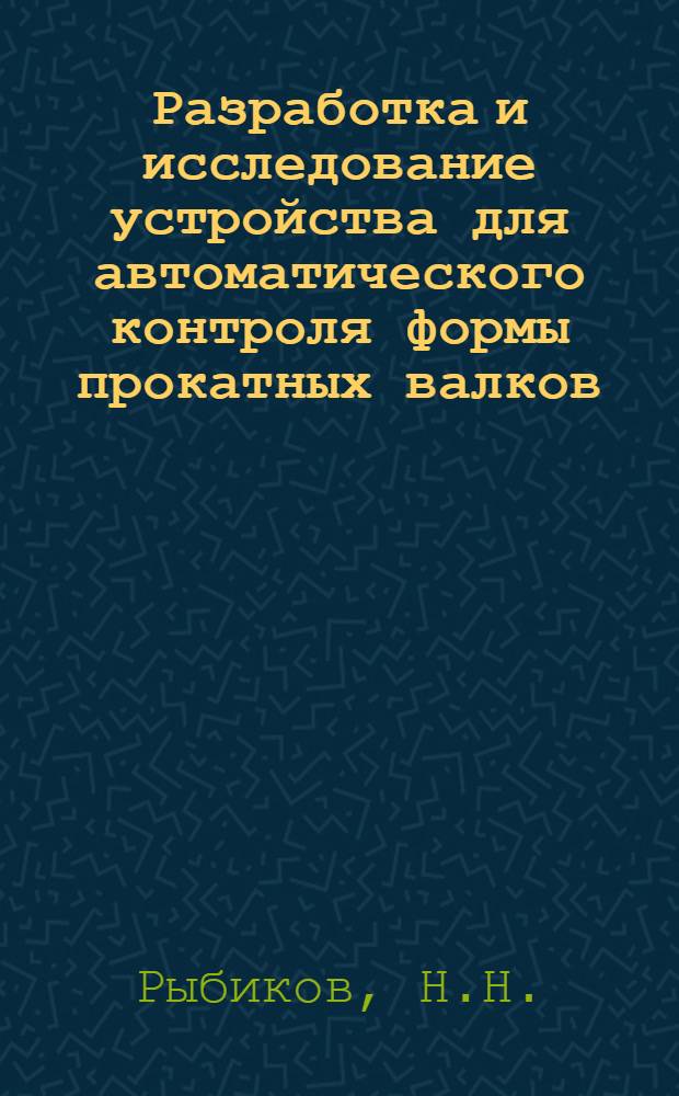 Разработка и исследование устройства для автоматического контроля формы прокатных валков : Автореф. дис. на соискание учен. степени канд. техн. наук : (251)