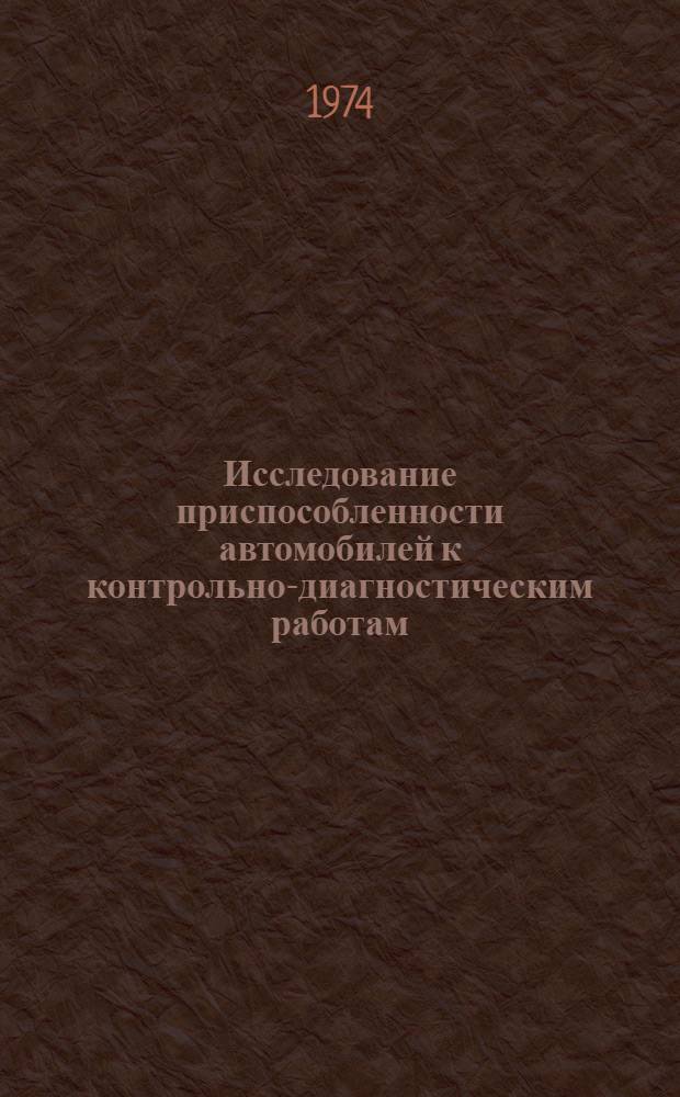 Исследование приспособленности автомобилей к контрольно-диагностическим работам : (На примере грузовых автомобилей) : Автореф. дис. на соиск. учен. степени канд. техн. наук : (05.22.11)
