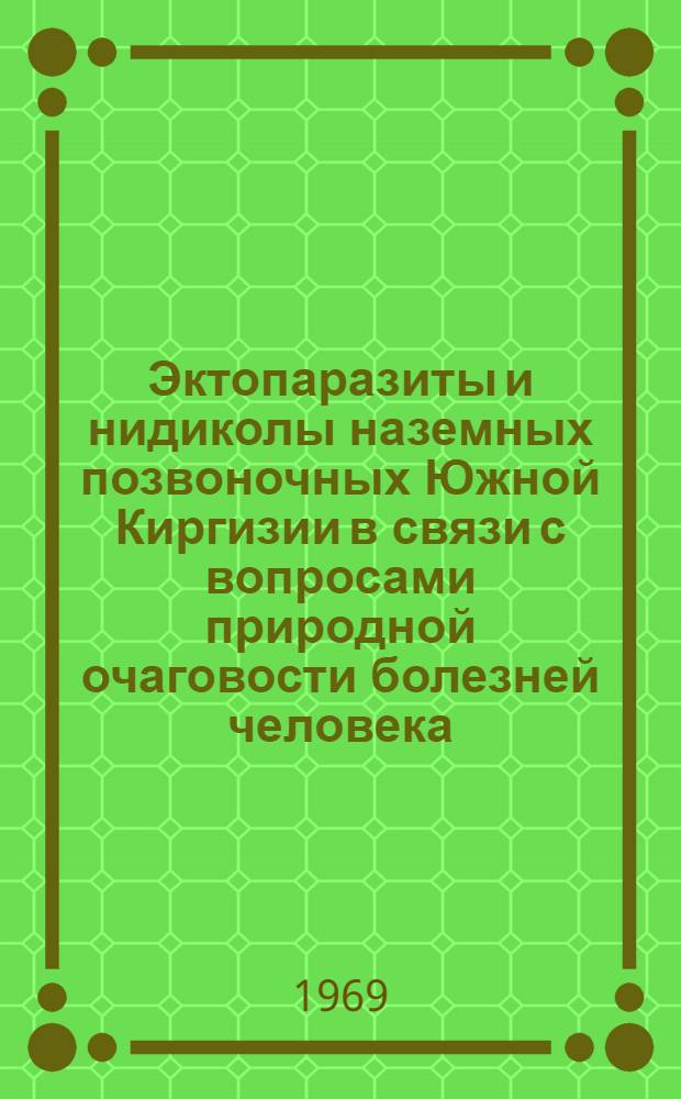Эктопаразиты и нидиколы наземных позвоночных Южной Киргизии в связи с вопросами природной очаговости болезней человека : Автореф. дис. на соискание учен. степени канд. биол. наук