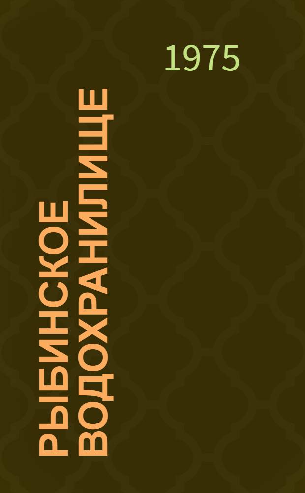 Рыбинское водохранилище : [Сборник статей]. Ч. 4