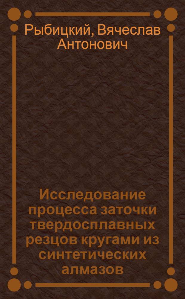 Исследование процесса заточки твердосплавных резцов кругами из синтетических алмазов : Автореф. дис. на соискание учен. степени канд. техн. наук : (171)