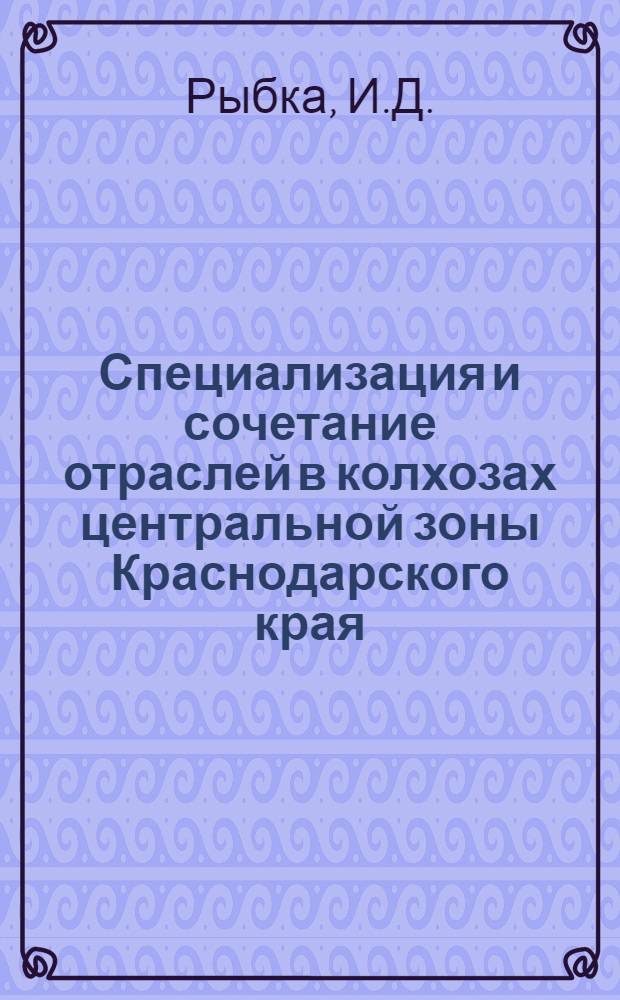 Специализация и сочетание отраслей в колхозах центральной зоны Краснодарского края : Автореф. дис. на соискание учен. степени канд. экон. наук : (594)