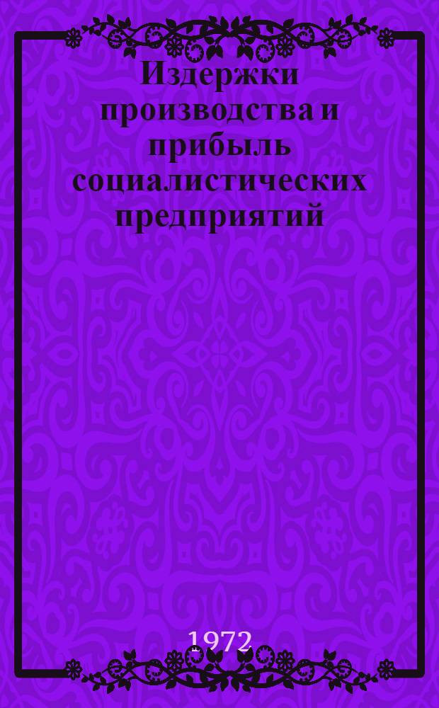 Издержки производства и прибыль социалистических предприятий : Автореф. дис. на соиск. учен. степени канд. экон. наук : (590)