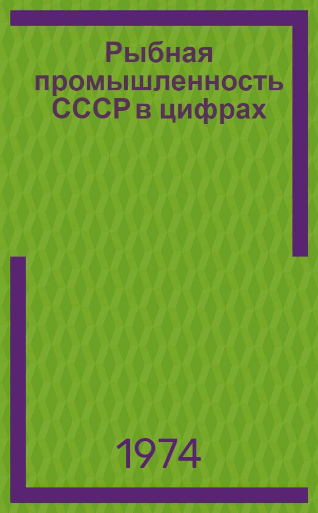 Рыбная промышленность СССР в цифрах : (Основные данные)