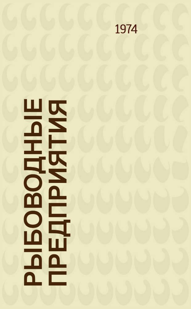 Рыбоводные предприятия