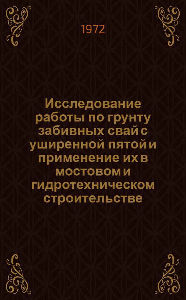 Исследование работы по грунту забивных свай с уширенной пятой и применение их в мостовом и гидротехническом строительстве : Автореф. дис. на соискание учен. степени канд. техн. наук : (481)