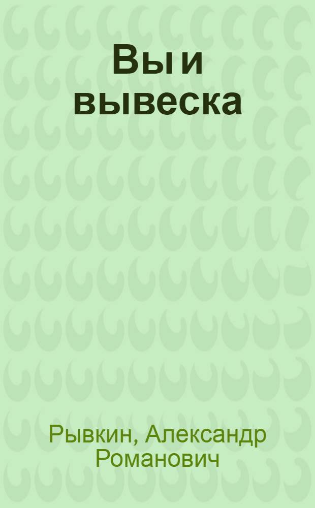 Вы и вывеска : Юморист. рассказы