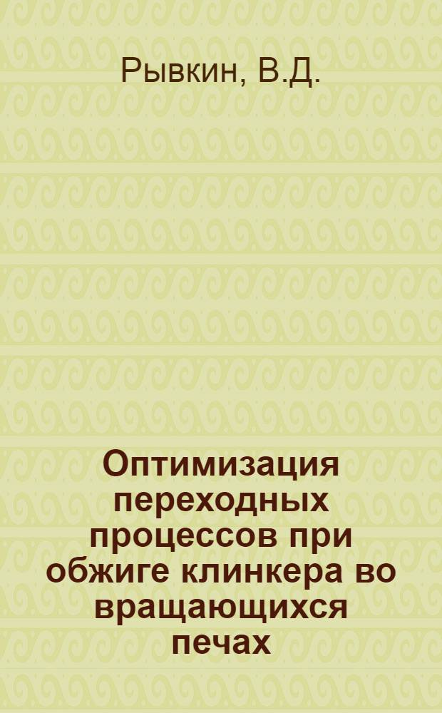 Оптимизация переходных процессов при обжиге клинкера во вращающихся печах : Автореф. дис. на соискание учен. степени канд. техн. наук : (254)