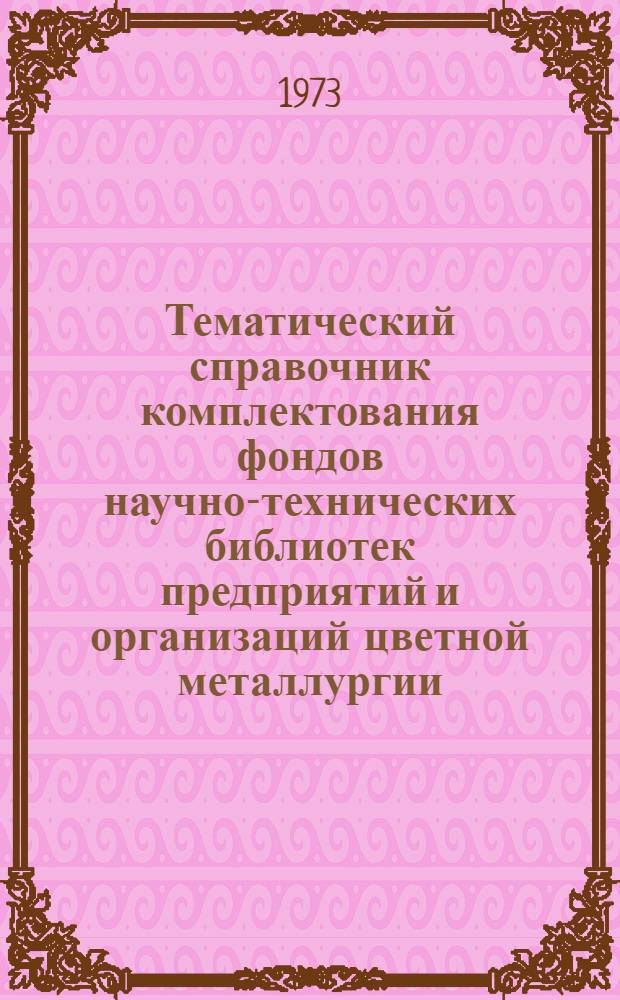 Тематический справочник комплектования фондов научно-технических библиотек предприятий и организаций цветной металлургии