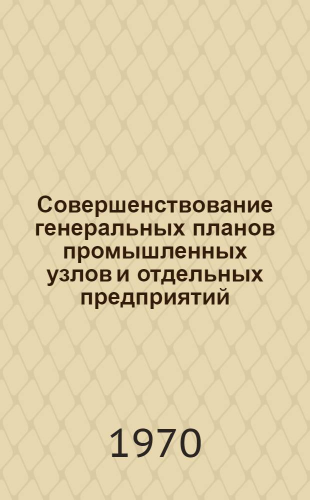 Совершенствование генеральных планов промышленных узлов и отдельных предприятий