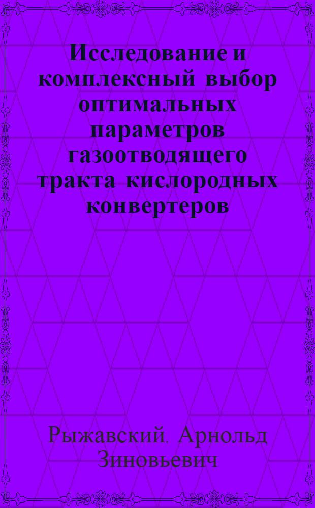 Исследование и комплексный выбор оптимальных параметров газоотводящего тракта кислородных конвертеров : Автореф. дис. на соиск. учен. степени канд. техн. наук