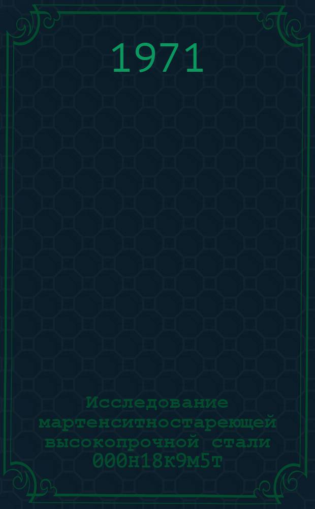 Исследование мартенситностареющей высокопрочной стали 000Н18К9М5Т (ВКС-210) с целью применения ее для деталей летательных аппаратов : Автореф. на соиск. учен. степени канд. техн. наук