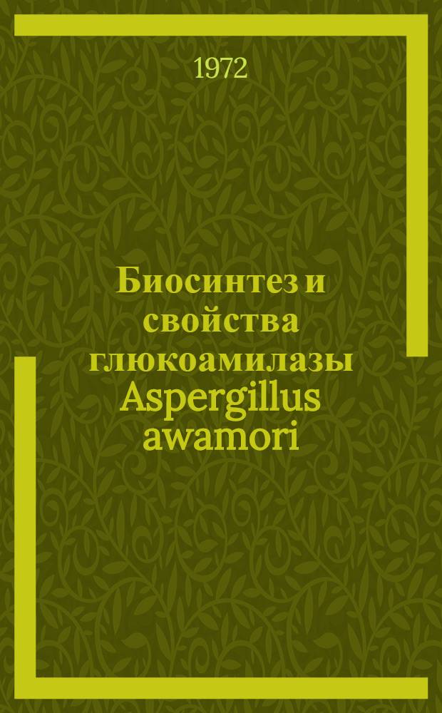 Биосинтез и свойства глюкоамилазы Aspergillus awamori : Автореф. дис. на соискание учен. степени канд. биол. наук : (093)
