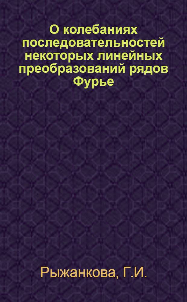 О колебаниях последовательностей некоторых линейных преобразований рядов Фурье : Автореф. дис. на соискание учен. степени канд. физ.-мат. наук : (002)