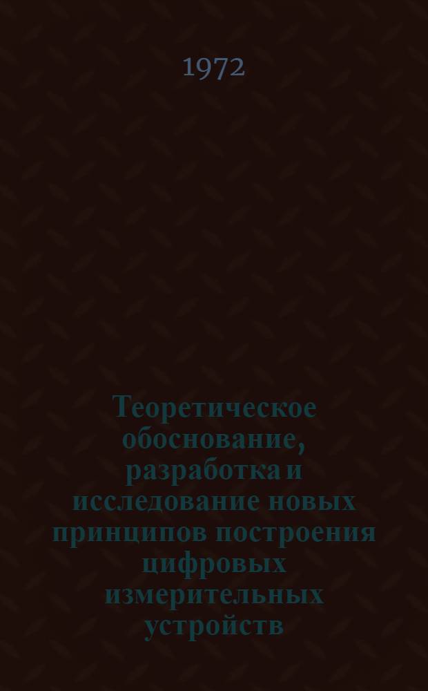 Теоретическое обоснование, разработка и исследование новых принципов построения цифровых измерительных устройств : Автореф. дис. на соиск. учен. степени д-ра техн. наук : (246)