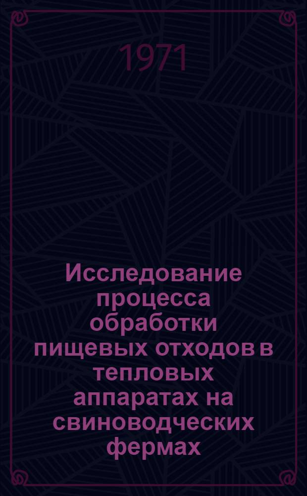 Исследование процесса обработки пищевых отходов в тепловых аппаратах на свиноводческих фермах : Автореф. дис. на соискание учен. степени канд. техн. наук : (410)