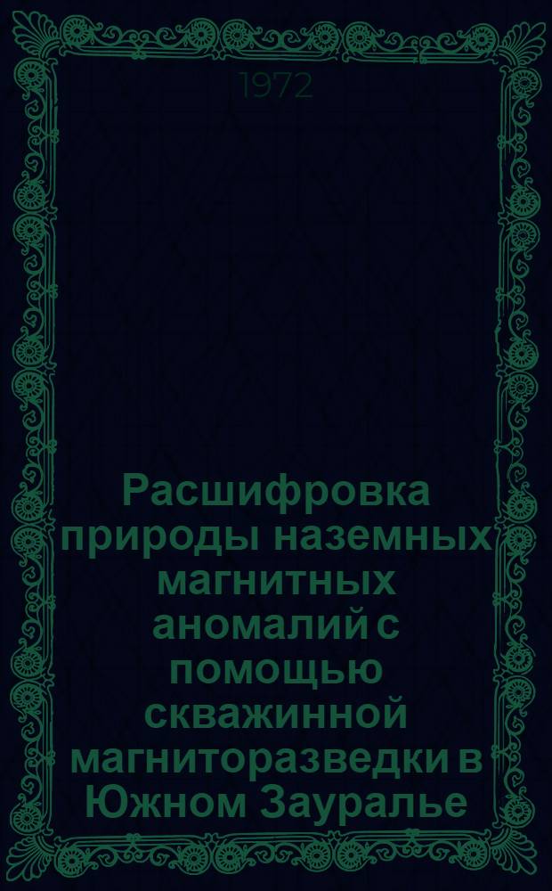 Расшифровка природы наземных магнитных аномалий с помощью скважинной магниторазведки в Южном Зауралье : Автореф. дис. на соискание учен. степени канд. геол.-минерал. наук : (131)
