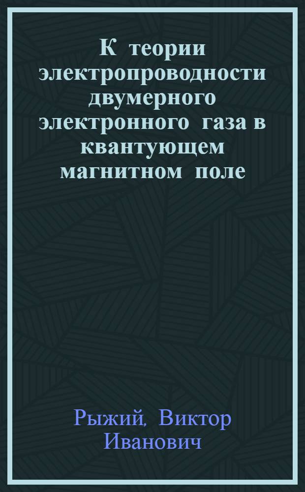К теории электропроводности двумерного электронного газа в квантующем магнитном поле : Автореф. дис. на соискание учен. степени канд. физ.-мат. наук : (046)