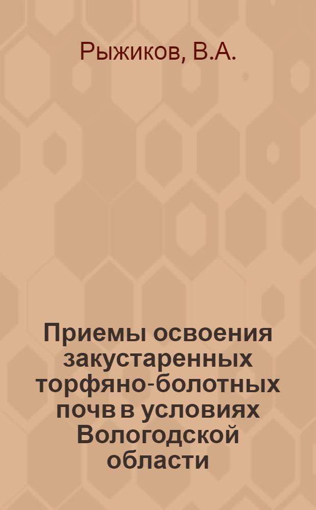 Приемы освоения закустаренных торфяно-болотных почв в условиях Вологодской области : Автореф. дис. на соиск. учен. степени канд. с.-х. наук : (06.01.02)