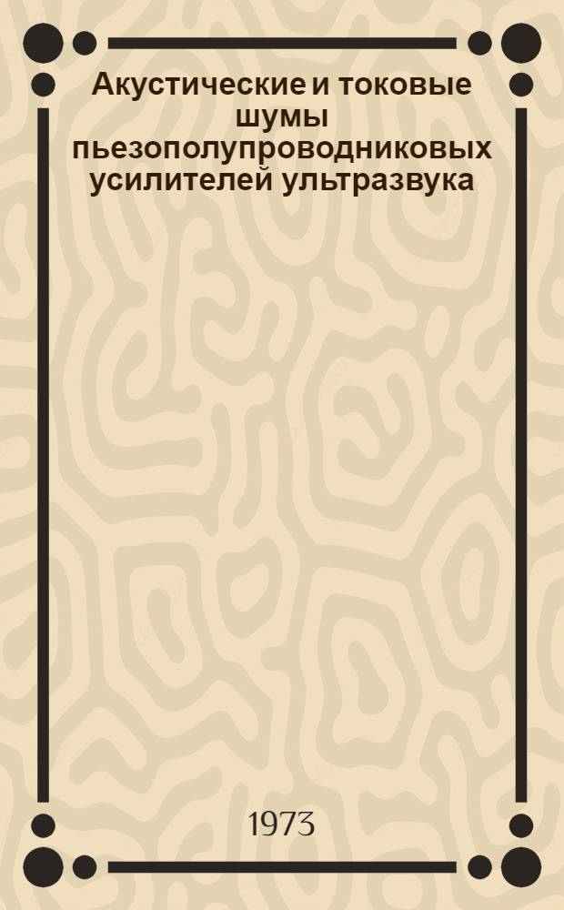 Акустические и токовые шумы пьезополупроводниковых усилителей ультразвука : Автореф. дис. на соиск. учен. степени канд. физ.-мат. наук : (01.04.03)