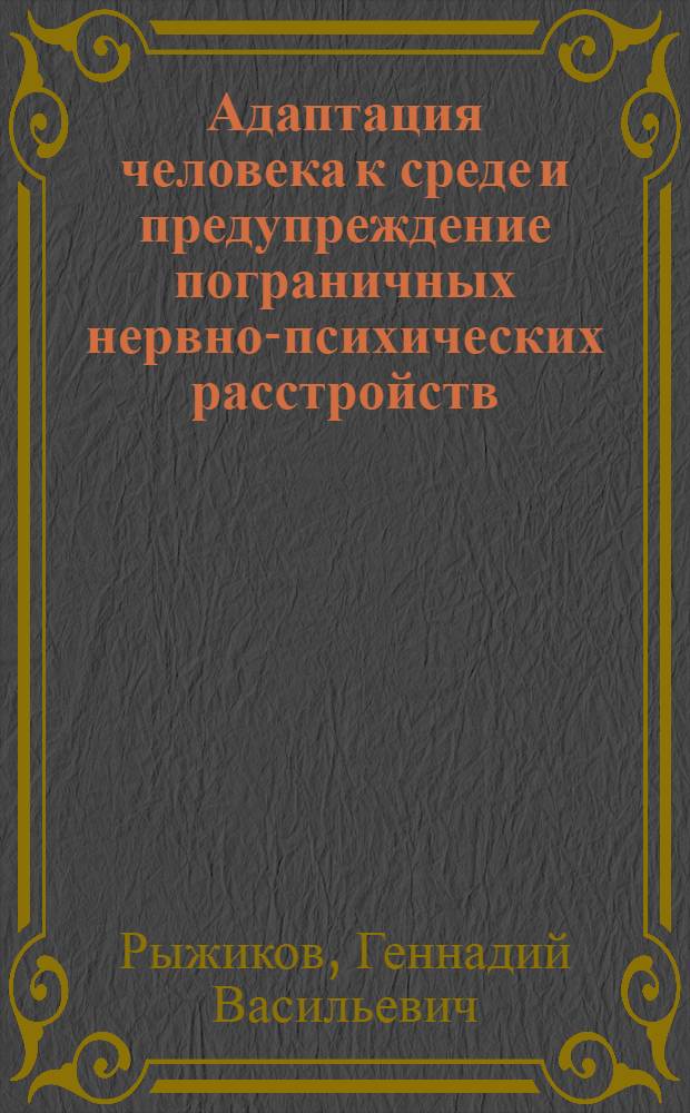 Адаптация человека к среде и предупреждение пограничных нервно-психических расстройств : (В условиях соврем. города) : Автореф. дис. на соиск. учен. степени д-ра мед. наук