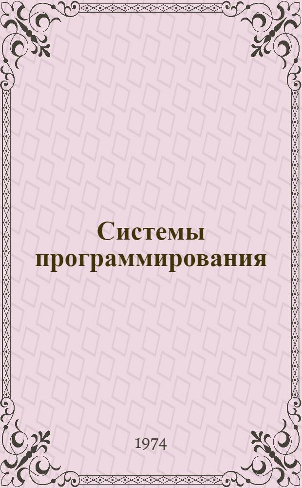 Системы программирования : Учеб. пособие