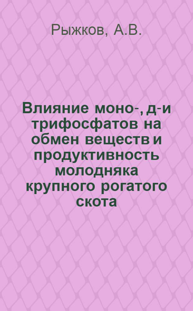 Влияние моно-, ди- и трифосфатов на обмен веществ и продуктивность молодняка крупного рогатого скота : Автореф. дис. на соискание учен. степени канд. с.-х. наук : (551)