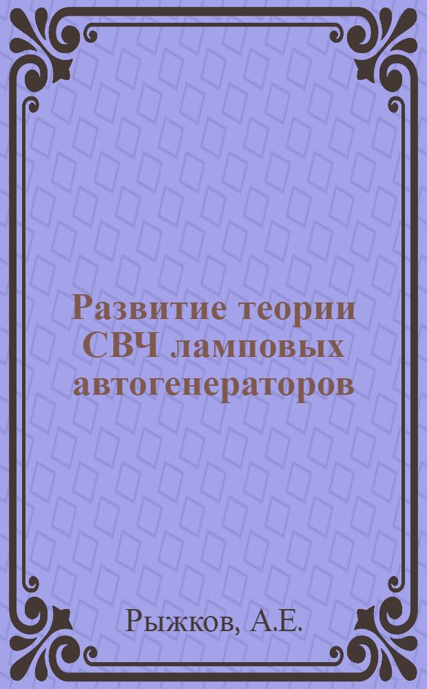 Развитие теории СВЧ ламповых автогенераторов : Автореф. дис. на соискание учен. степени канд. техн. наук : (05.293)