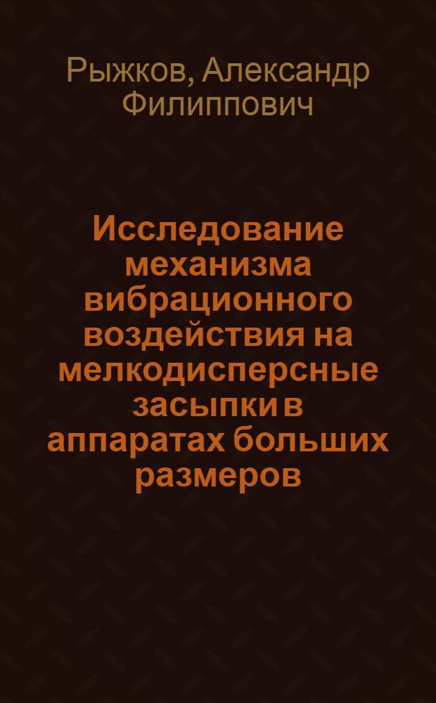 Исследование механизма вибрационного воздействия на мелкодисперсные засыпки в аппаратах больших размеров : Автореф. дис. на соиск. учен. степени канд. техн. наук : (05.14.04)