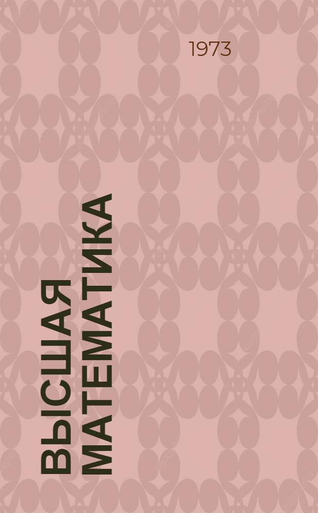 Высшая математика : Интегральное исчисление. Дифференциальные уравнения. Ряды : Конспект телелекций для II курса