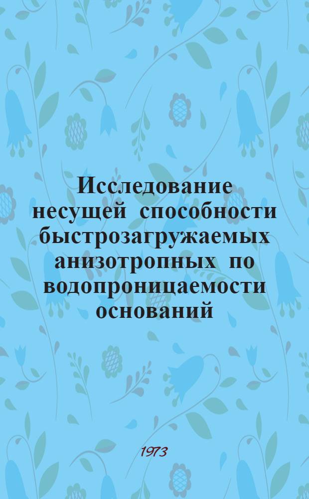 Исследование несущей способности быстрозагружаемых анизотропных по водопроницаемости оснований : Автореф. дис. на соиск. учен. степени канд. техн. наук : (05.23.02)