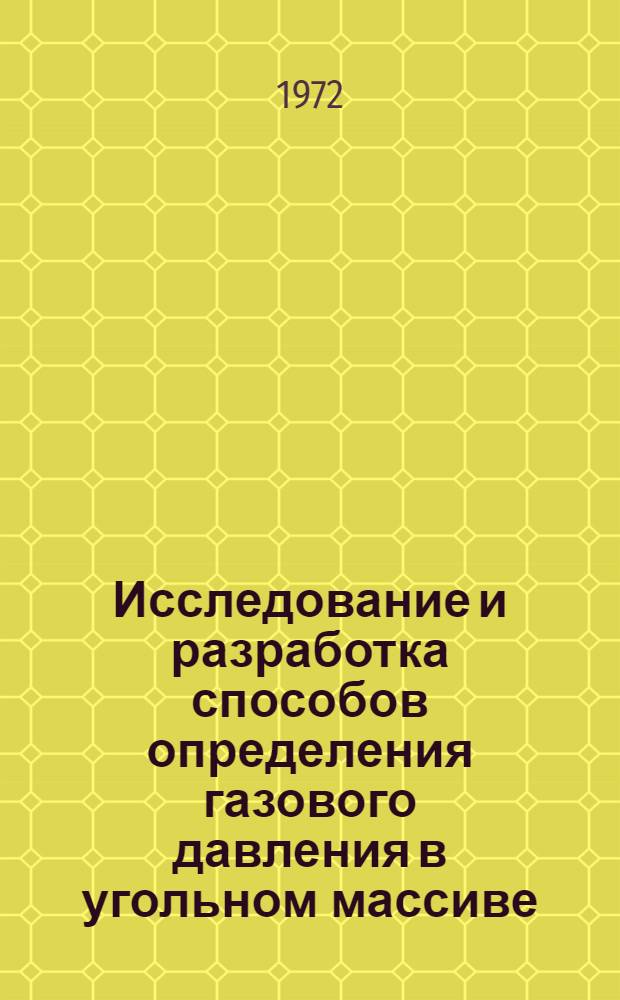 Исследование и разработка способов определения газового давления в угольном массиве : Автореф. дис. на соиск. учен. степени канд. техн. наук : (15.02)