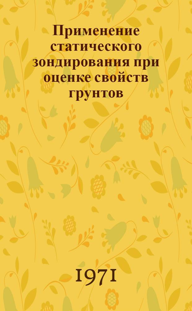 Применение статического зондирования при оценке свойств грунтов : Автореф. дис. на соискание учен. степени канд. техн. наук : (481)