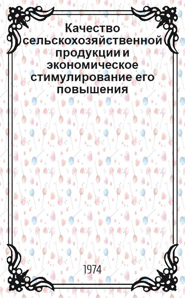 Качество сельскохозяйственной продукции и экономическое стимулирование его повышения : Автореф. дис. на соиск. учен. степени канд. экон. наук : (08.00.01)
