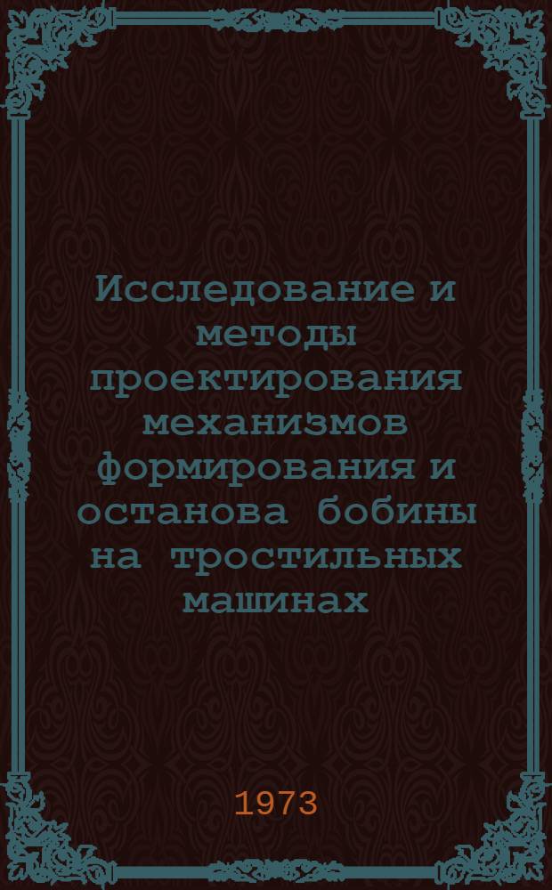Исследование и методы проектирования механизмов формирования и останова бобины на тростильных машинах : Автореф. дис. на соиск. учен. степени канд. техн. наук : (05.02.13)