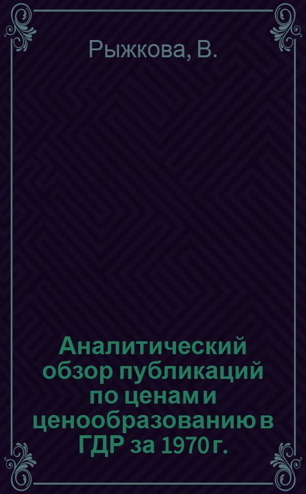 Аналитический обзор публикаций по ценам и ценообразованию в ГДР за 1970 г.
